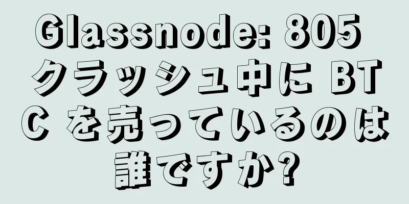 Glassnode: 805 クラッシュ中に BTC を売っているのは誰ですか?