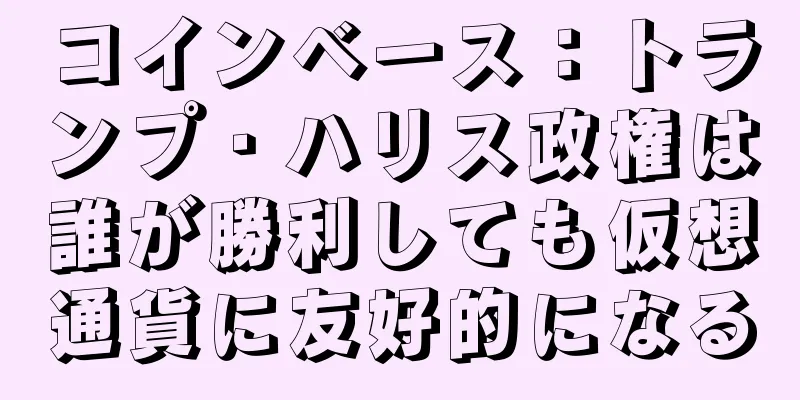 コインベース：トランプ・ハリス政権は誰が勝利しても仮想通貨に友好的になる