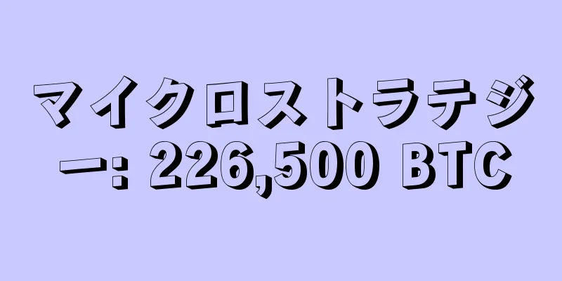 マイクロストラテジー: 226,500 BTC