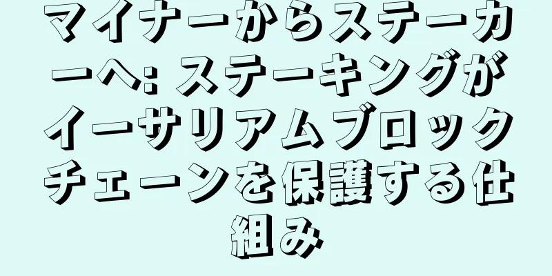 マイナーからステーカーへ: ステーキングがイーサリアムブロックチェーンを保護する仕組み