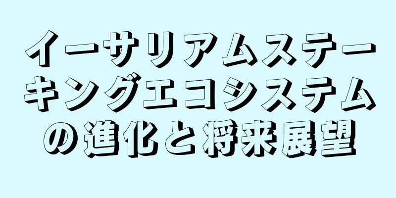 イーサリアムステーキングエコシステムの進化と将来展望