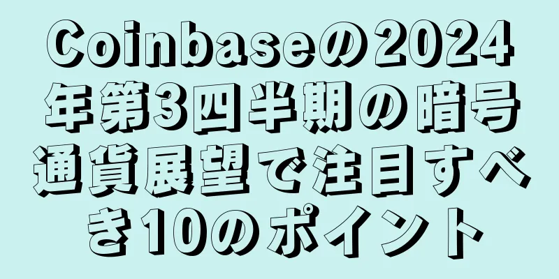 Coinbaseの2024年第3四半期の暗号通貨展望で注目すべき10のポイント
