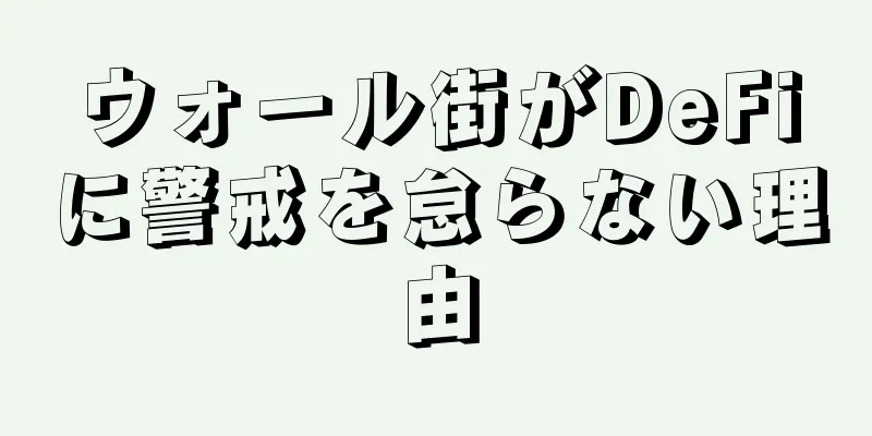 ウォール街がDeFiに警戒を怠らない理由