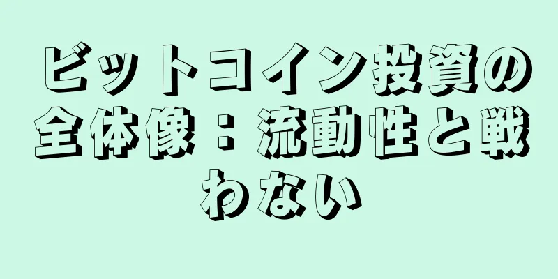 ビットコイン投資の全体像：流動性と戦わない