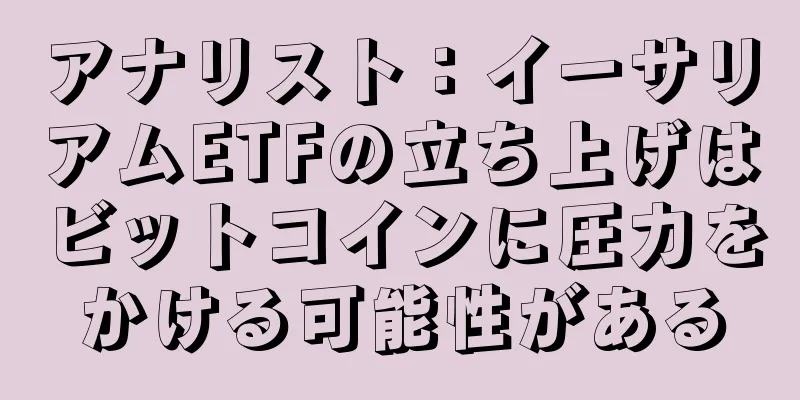アナリスト：イーサリアムETFの立ち上げはビットコインに圧力をかける可能性がある