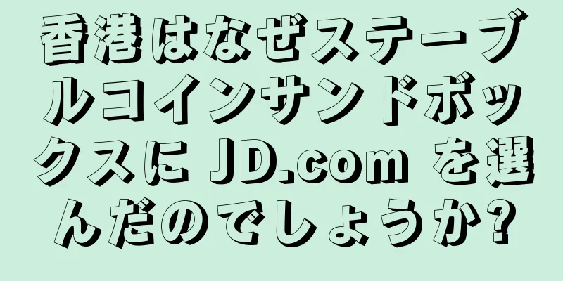 香港はなぜステーブルコインサンドボックスに JD.com を選んだのでしょうか?