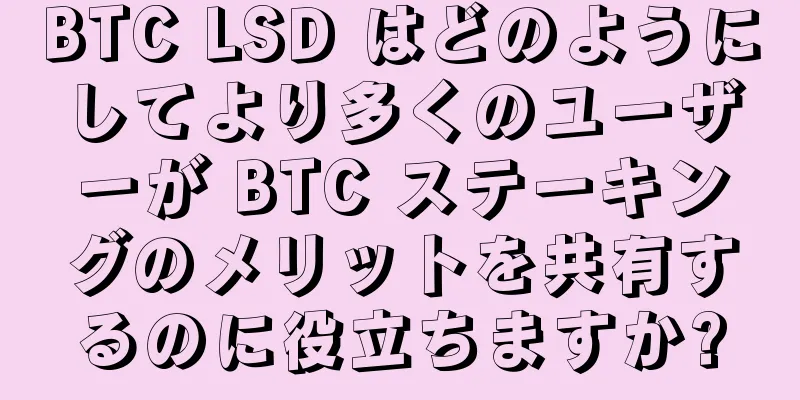 BTC LSD はどのようにしてより多くのユーザーが BTC ステーキングのメリットを共有するのに役立ちますか?