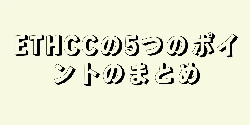 ETHCCの5つのポイントのまとめ