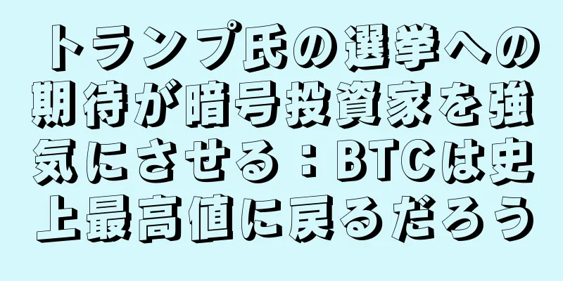 トランプ氏の選挙への期待が暗号投資家を強気にさせる：BTCは史上最高値に戻るだろう