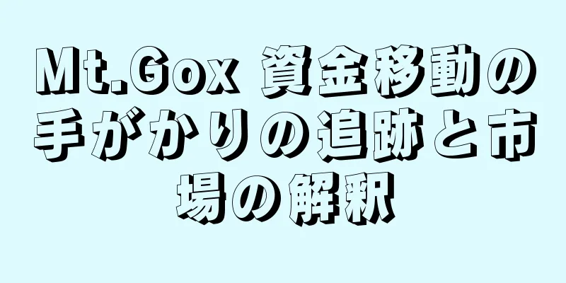 Mt.Gox 資金移動の手がかりの追跡と市場の解釈