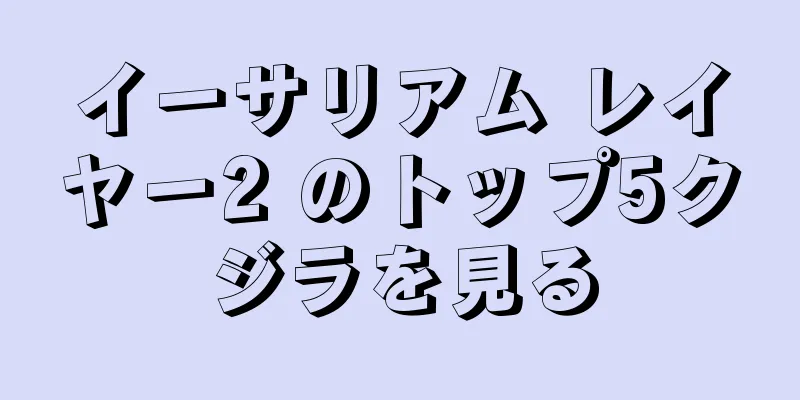 イーサリアム レイヤー2 のトップ5クジラを見る