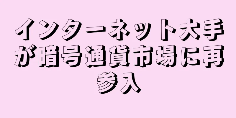 インターネット大手が暗号通貨市場に再参入