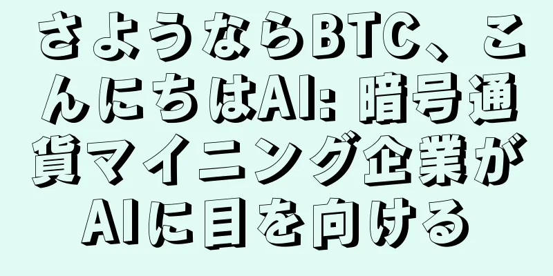 さようならBTC、こんにちはAI: 暗号通貨マイニング企業がAIに目を向ける