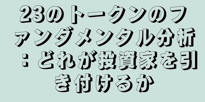 23のトークンのファンダメンタル分析：どれが投資家を引き付けるか
