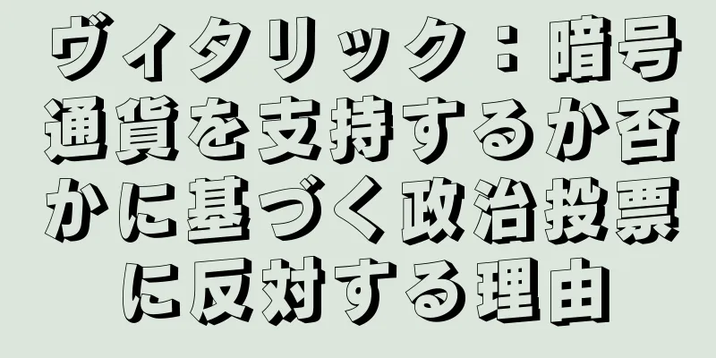 ヴィタリック：暗号通貨を支持するか否かに基づく政治投票に反対する理由