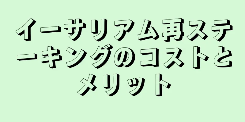 イーサリアム再ステーキングのコストとメリット