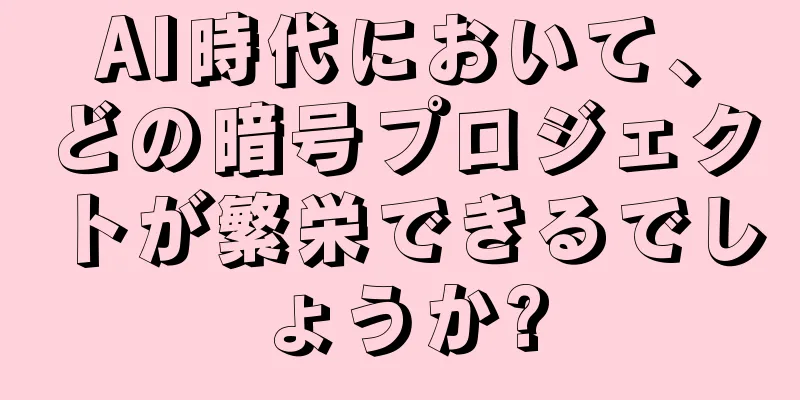 AI時代において、どの暗号プロジェクトが繁栄できるでしょうか?