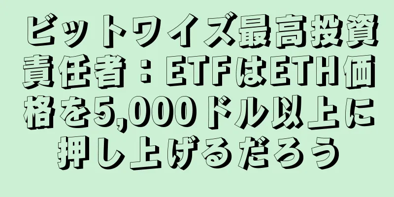 ビットワイズ最高投資責任者：ETFはETH価格を5,000ドル以上に押し上げるだろう