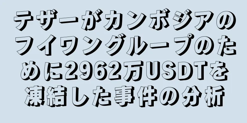 テザーがカンボジアのフイワングループのために2962万USDTを凍結した事件の分析