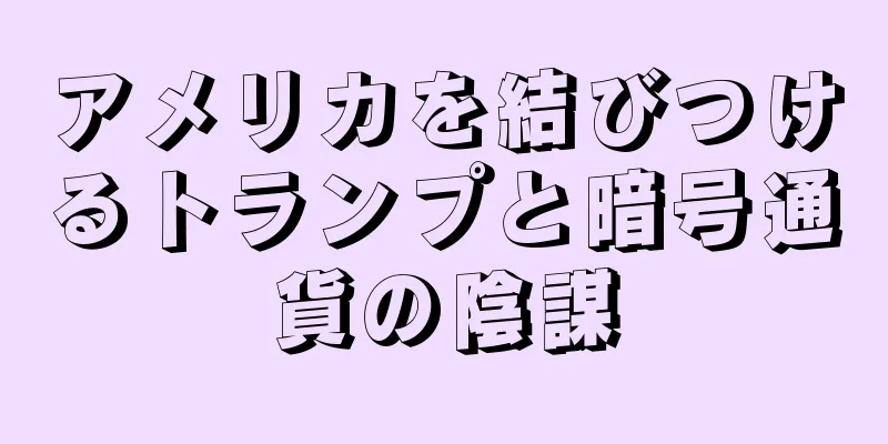 アメリカを結びつけるトランプと暗号通貨の陰謀