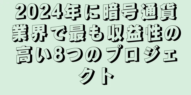 2024年に暗号通貨業界で最も収益性の高い8つのプロジェクト