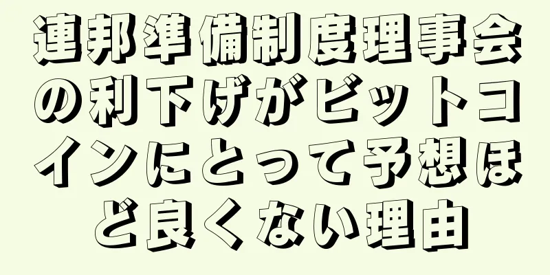 連邦準備制度理事会の利下げがビットコインにとって予想ほど良くない理由