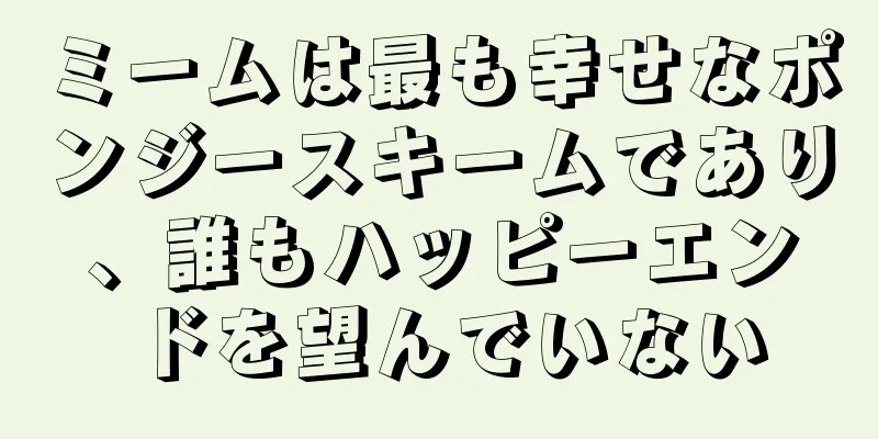 ミームは最も幸せなポンジースキームであり、誰もハッピーエンドを望んでいない