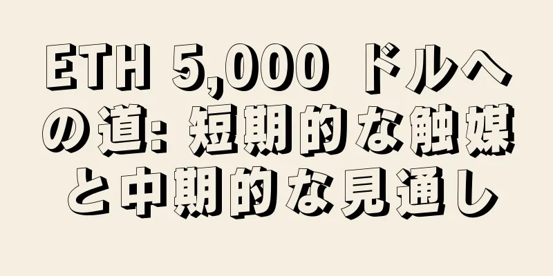 ETH 5,000 ドルへの道: 短期的な触媒と中期的な見通し