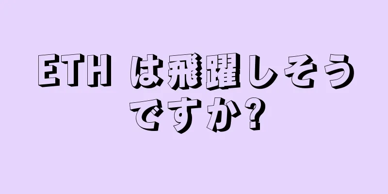ETH は飛躍しそうですか?