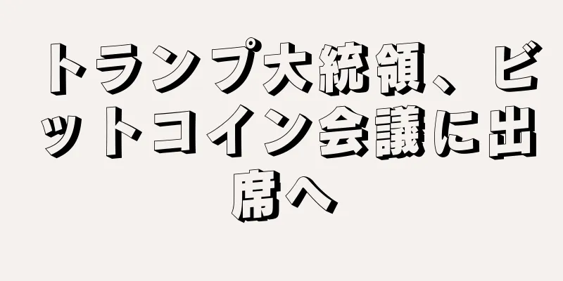 トランプ大統領、ビットコイン会議に出席へ