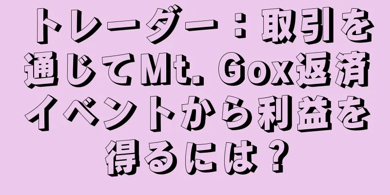 トレーダー：取引を通じてMt. Gox返済イベントから利益を得るには？