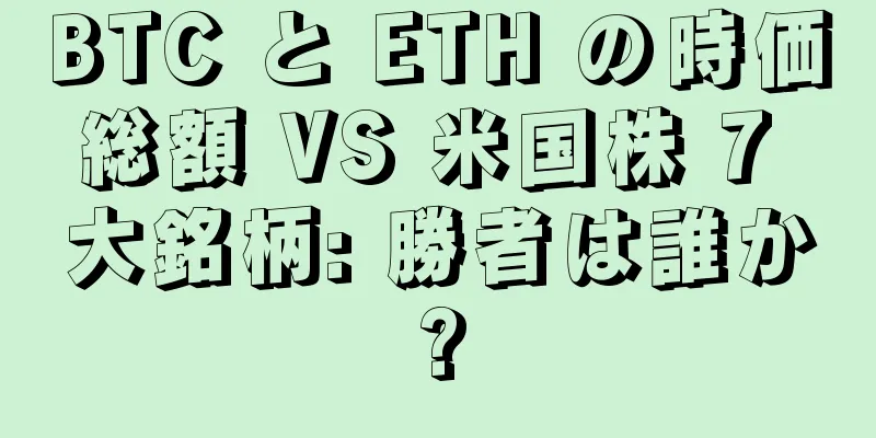 BTC と ETH の時価総額 VS 米国株 7 大銘柄: 勝者は誰か?