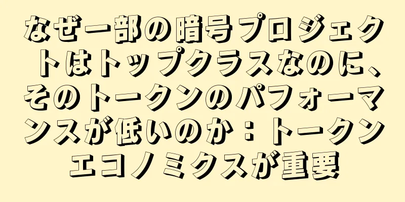 なぜ一部の暗号プロジェクトはトップクラスなのに、そのトークンのパフォーマンスが低いのか：トークンエコノミクスが重要