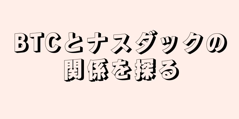 BTCとナスダックの関係を探る