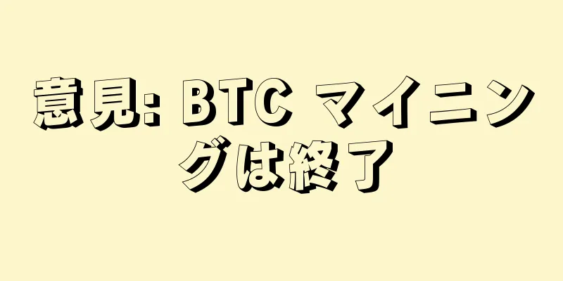 意見: BTC マイニングは終了