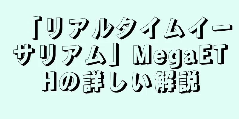 「リアルタイムイーサリアム」MegaETHの詳しい解説