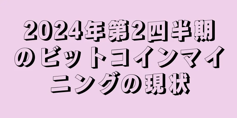 2024年第2四半期のビットコインマイニングの現状