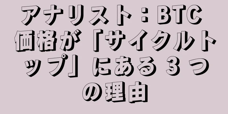 アナリスト：BTC 価格が「サイクルトップ」にある 3 つの理由