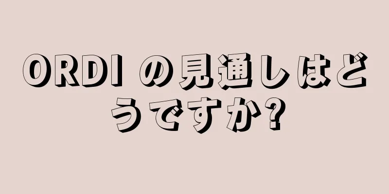 ORDI の見通しはどうですか?