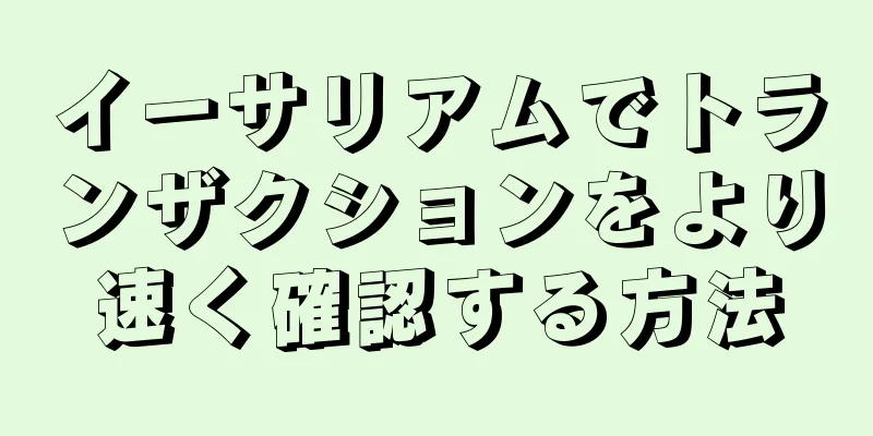 イーサリアムでトランザクションをより速く確認する方法