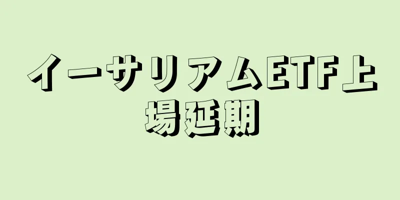 イーサリアムETF上場延期