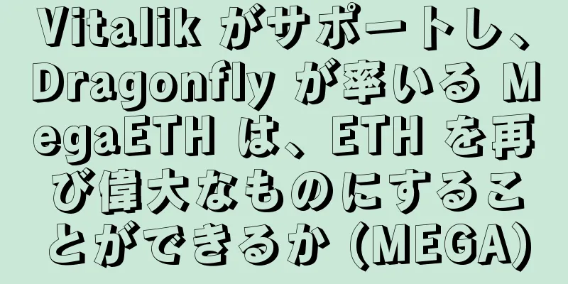 Vitalik がサポートし、Dragonfly が率いる MegaETH は、ETH を再び偉大なものにすることができるか (MEGA)