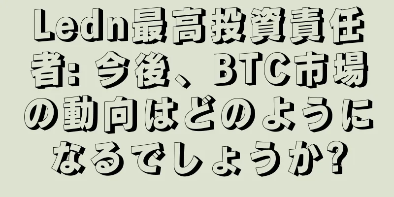 Ledn最高投資責任者: 今後、BTC市場の動向はどのようになるでしょうか?