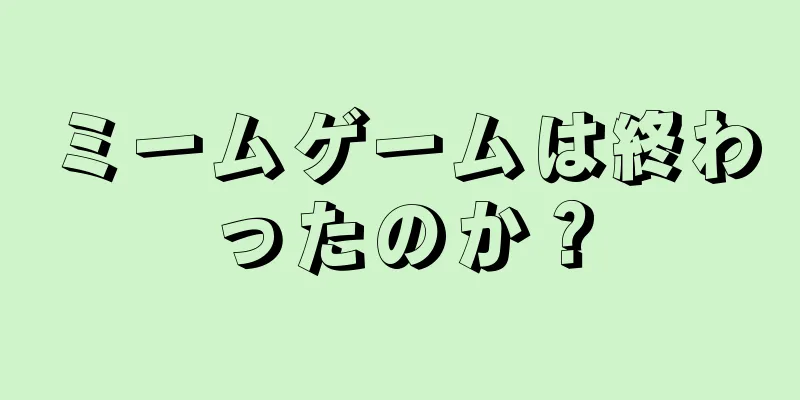 ミームゲームは終わったのか？