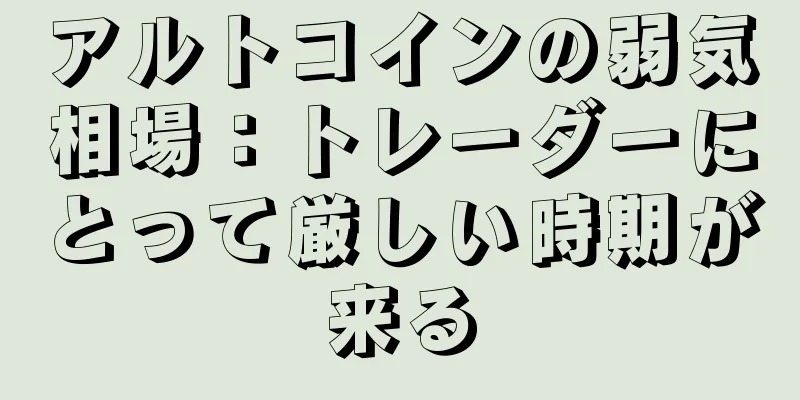 アルトコインの弱気相場：トレーダーにとって厳しい時期が来る