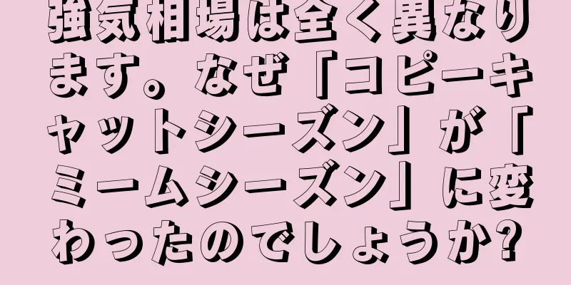 強気相場は全く異なります。なぜ「コピーキャットシーズン」が「ミームシーズン」に変わったのでしょうか?