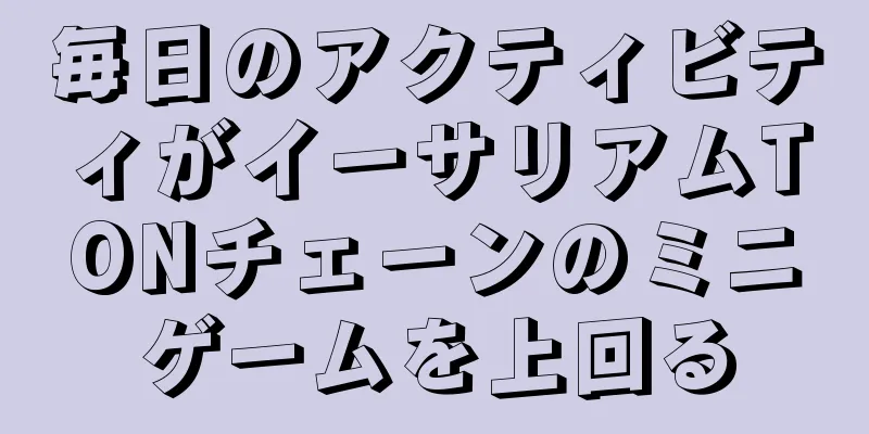 毎日のアクティビティがイーサリアムTONチェーンのミニゲームを上回る