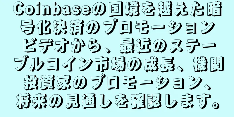 Coinbaseの国境を越えた暗号化決済のプロモーションビデオから、最近のステーブルコイン市場の成長、機関投資家のプロモーション、将来の見通しを確認します。