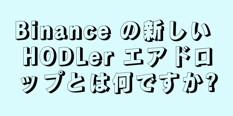 Binance の新しい HODLer エアドロップとは何ですか?