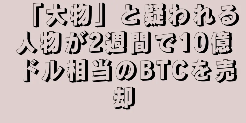 「大物」と疑われる人物が2週間で10億ドル相当のBTCを売却